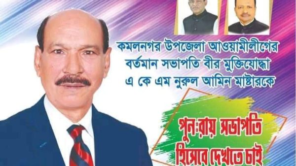 বীর মুক্তিযোদ্ধা নুরুল আমিন মাষ্টার কে পুনরায় সভাপতি হিসাবে দেখতে চায় কমল নগর উপজেলা তৃণমূল আওয়ামীলীগ