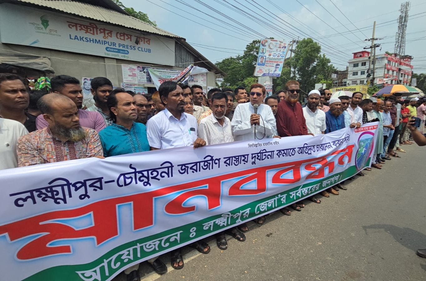 লক্ষ্মীপুর-চৌমুহনী সড়ক ফোর লেন করার দাবীতে মানববন্ধন।